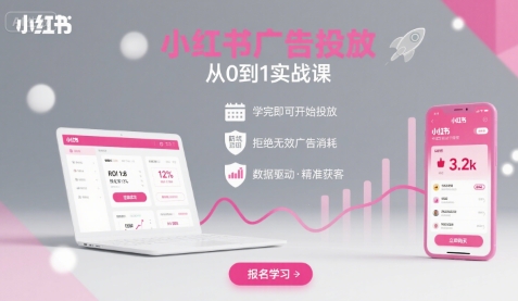 小红书广告投放从0到1的实战课，学完即可开始投放，拒绝无效广告消耗-朽念云创
