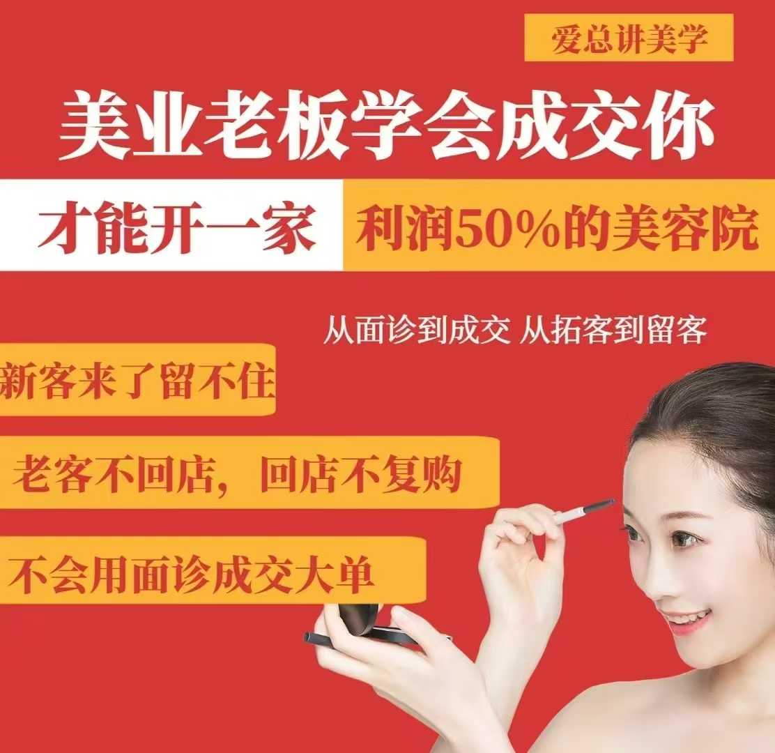 美业老板学会成交,你才能开一家利润50的美容院,从面诊到成交,从拓客到留客-朽念云创