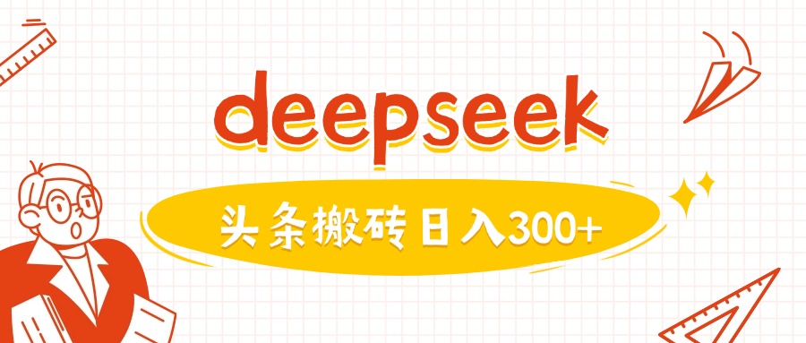 利用deepseek分钟一篇图文，做头条日入3张-朽念云创