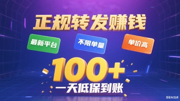 转发賺钱最新平台，不限单量，单价高，一天100+低保到账【揭秘】-朽念云创
