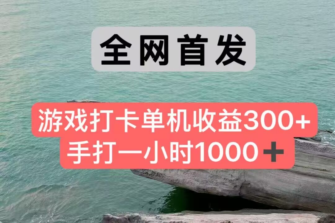 全网首发游戏打卡手打一小时1000+ 单机收益300+ 不是市面上的战神和a，全网独家脚本-朽念云创