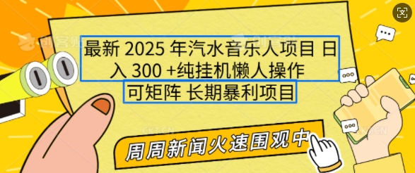 2025年最新汽水音乐人项目，单号日入3张，可多号操作，可矩阵，长期稳定小白轻松上手【揭秘】-朽念云创