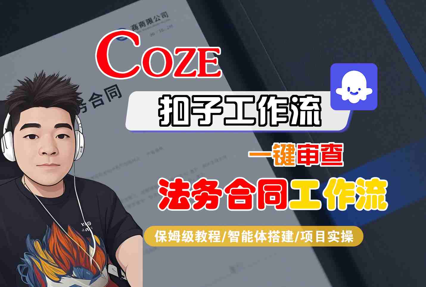 Coze扣子智能体工作流一键审查“法务合同“工作流，全流程保姆级教学-朽念云创
