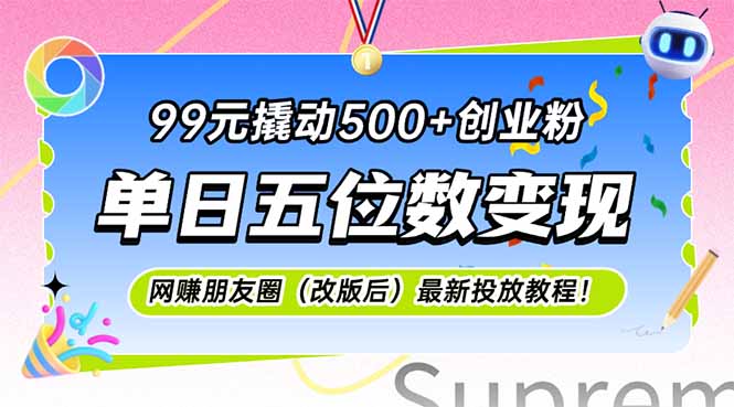 99元撬动500+创业粉，单日五位数变现，网创朋友圈(改版后-朽念云创