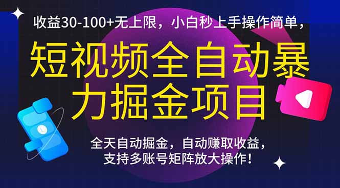 短视频全自动暴力掘金项目，收益30-100+无上限，小白秒上手，操作简单，..-朽念云创