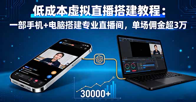 低成本虚拟直播搭建教程：一部手机+电脑搭建专业直播间，单场佣金超3万-朽念云创