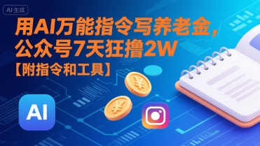 用AI万能指令写养老金，公众号7天狂撸2W【附指令和工具】-朽念云创