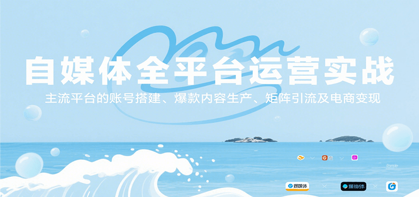 自媒体全平台运营实战，主流平台的账号搭建、爆款内容生产、矩阵引流及电商变现-朽念云创