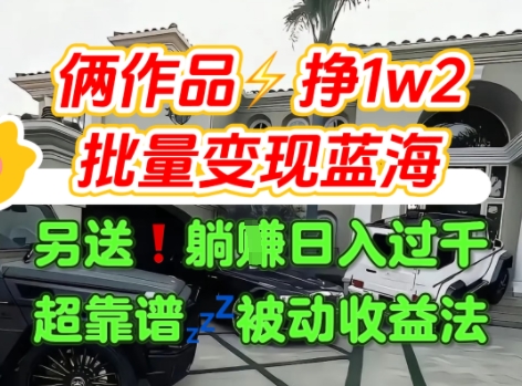 只靠2个作品点赞数量就挣1.2W，不导私域也能变现了【支持矩阵】汽水音乐门种草项目-朽念云创