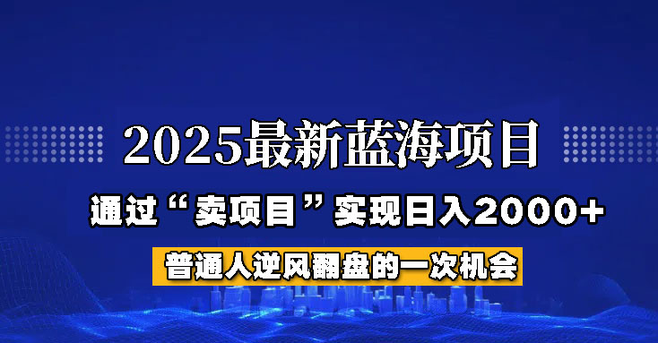 2025年蓝海项目，如何通过“网创项目”日入2000+-朽念云创