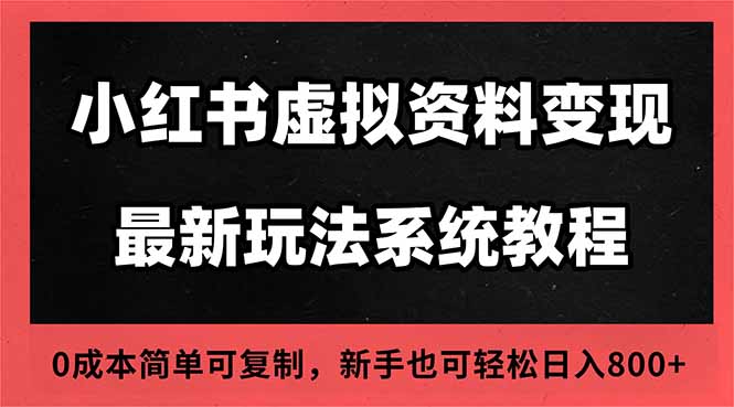 2025小红书虚拟资料最新开店运营教程，搜索流变现玩法，一人多店0成本…-朽念云创