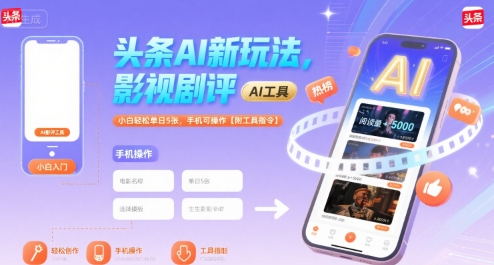 头条AI新玩法，影视剧评，小白轻松单日5张，手机可操作【附工具指令】-朽念云创
