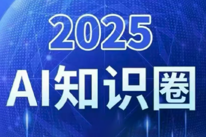2025小司ai知识圈(更新10月)-朽念云创