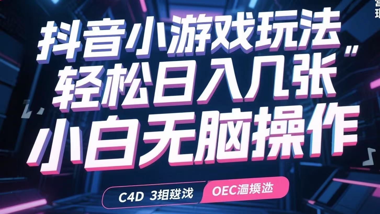 抖音小游戏玩法，轻松日入几张，小白无脑操作-朽念云创