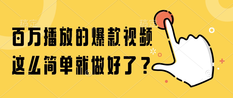 百万播放的爆款视频，这么简单就做好了？-朽念云创