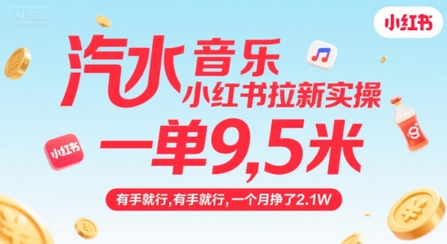 汽水音乐小红书拉新实操，，一单9.5米，有手就行，一个月挣了2.1W-朽念云创