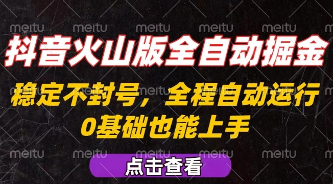 抖音火山版全自动掘金，全程不封号自动操作，可复制放大操作，新手小白也能上手【揭秘】-朽念云创