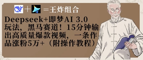 Deepseek+即梦AI3.0玩法，黑马赛道！15分钟输出高质量爆款视频，一条作品涨粉5W+-朽念云创