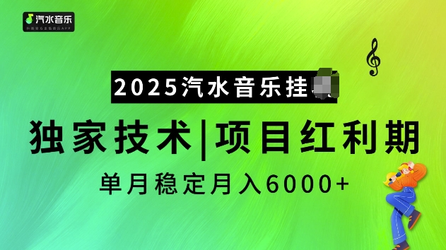2025汽水音乐挂JI项目,独家最新技术,项目红利期稳定月入6000+-朽念云创