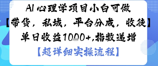 AI+心理学项目，小白可做，变现渠道多【带货，私域，平台分成，收徒】单日收益1k-朽念云创