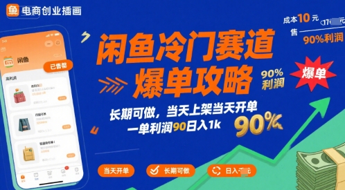 闲鱼冷门赛道爆单攻略，长期可做，当天上架当天开单，一单利润90% 利润，日入1k【揭秘】-朽念云创