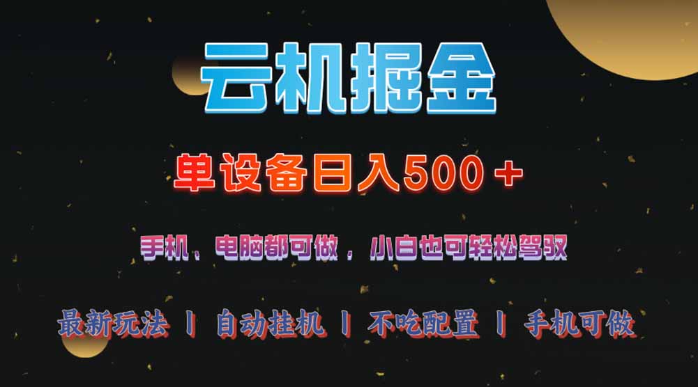 云机掘金，单设备轻松日入500＋，我愿称今年最牛逼项目！！！-朽念云创