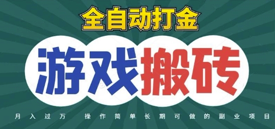 全自动游戏打金搬砖，不用守着照样日入1k，起号快收益快，火爆搬砖项目【揭秘】-朽念云创