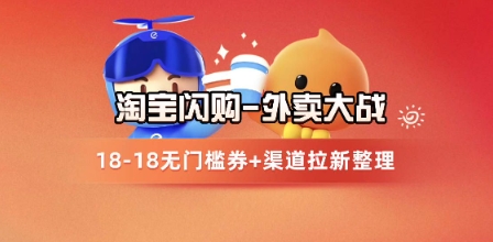 淘宝闪购项目_外卖大战升级，拉新渠道整理+完整打法拆解-朽念云创