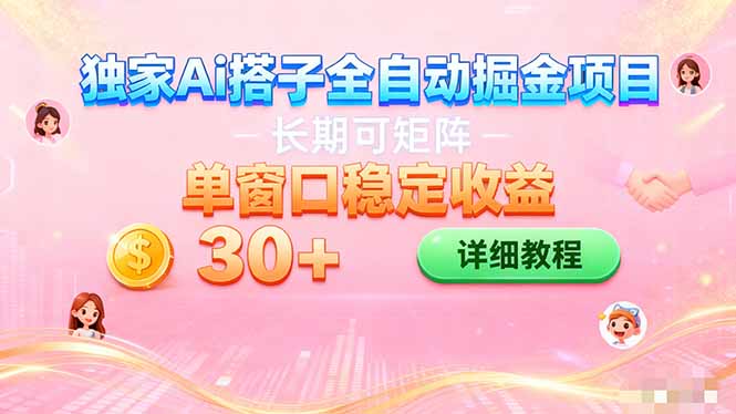 ai全自动交友掘金项目 挂机可矩阵 单窗口轻松日入30+-朽念云创