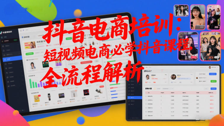 抖音电商培训：短视频电商必学抖音课程，全流程解析-朽念云创