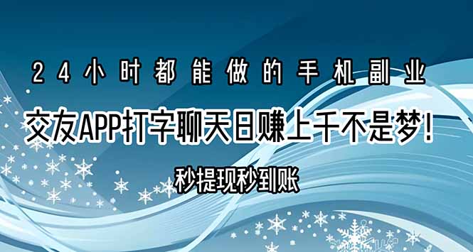 交友APP打字聊天赚钱秒提现秒到账，日赚上千不是梦！-朽念云创