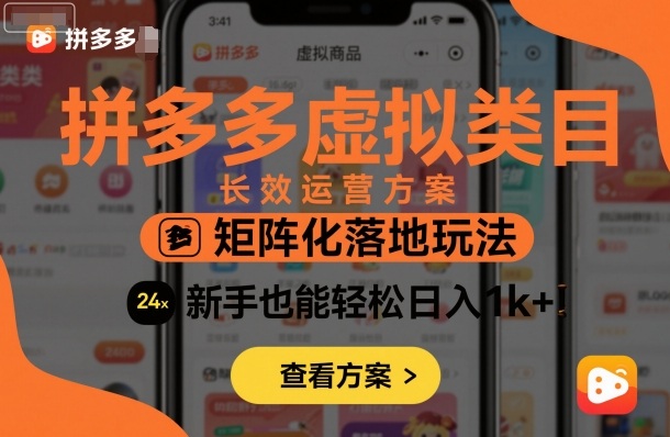 拼多多虚拟类目长效运营方案：矩阵化落地玩法，新手也能轻松日入1k+-朽念云创