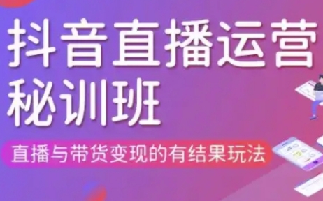 直播运营个体培训(更新3月21-22日现场课),直播与带货变现的有结果玩法-朽念云创