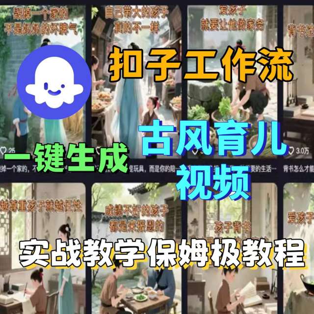 Coze扣子工作流一键生成古风育儿视频，实战教学保姆级教程-朽念云创