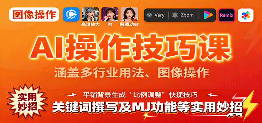 AI操作技巧课，涵盖多行业用法、图像操作、关键词撰写及MJ功能等实用妙招-朽念云创