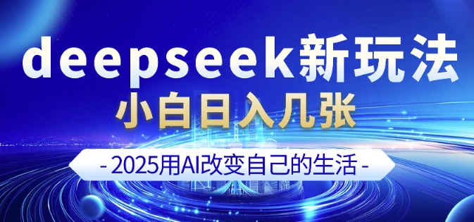deepseek+剪映新玩法，小白一天也可轻松入几张-朽念云创