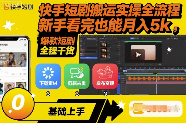 快手短剧搬运实操全流程，新手看完也能月入5k，全程干货-朽念云创
