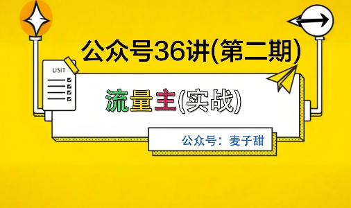麦子甜公众号36讲-第二期，稳定持续收益，稳定玩法，复利效应强-朽念云创