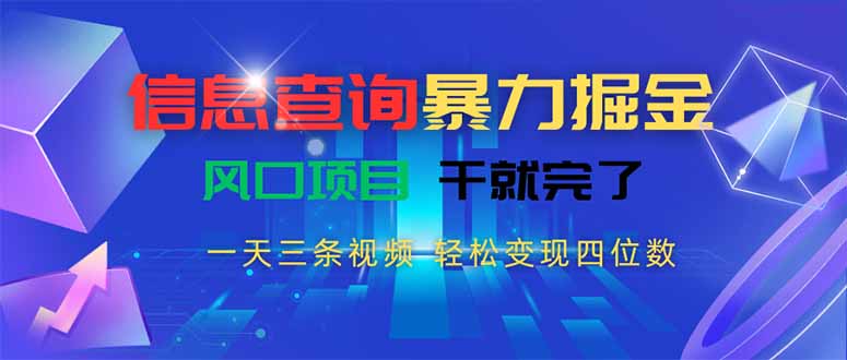 信息查询暴力掘金，一天三条视频 轻松变现四位数，风口项目干就完了-朽念云创