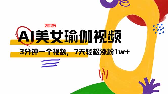 AI做美女瑜伽视频，最新短视频流量密码，3分钟一个视频，7天轻松涨粉1w…-朽念云创