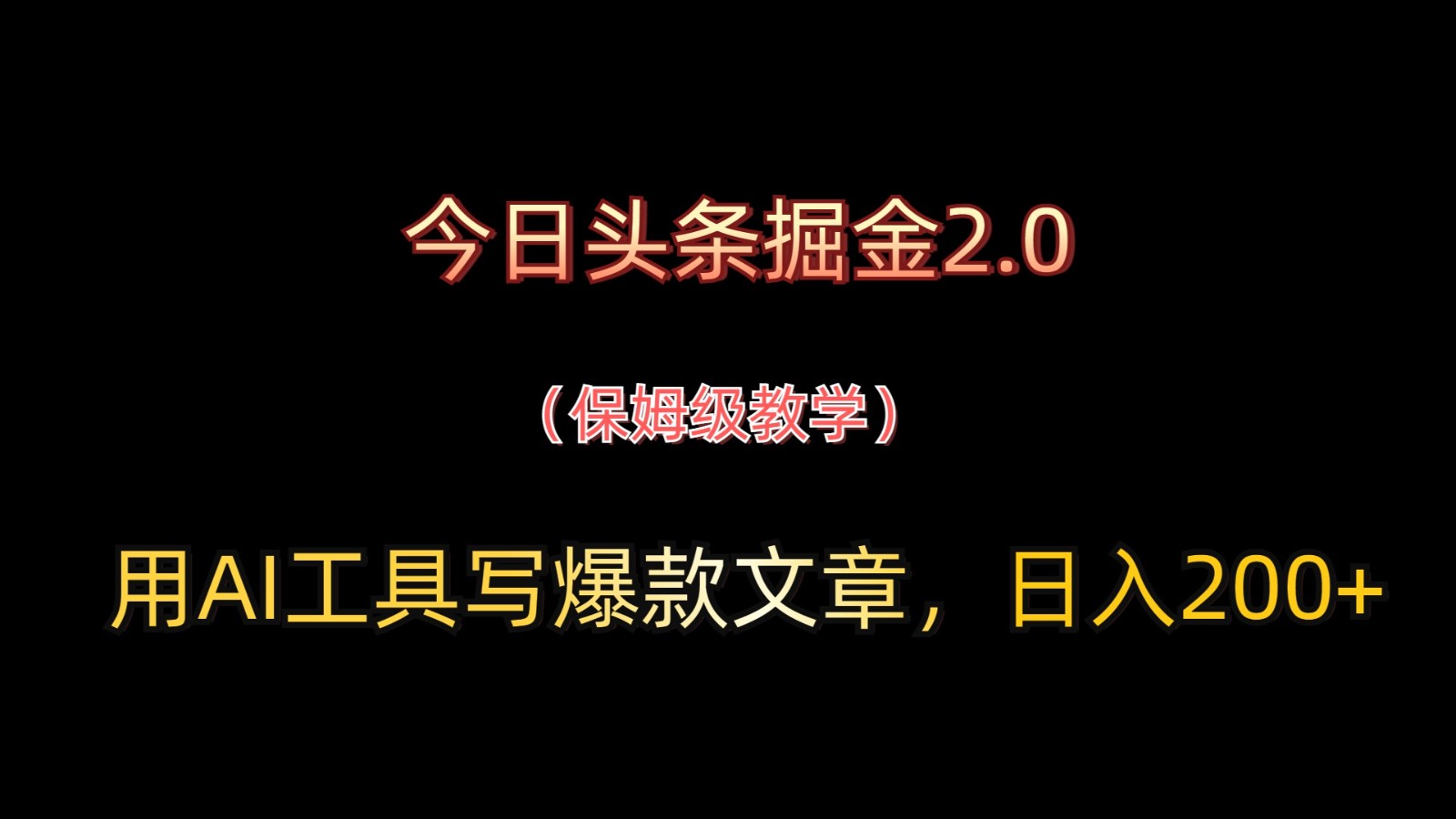 今日头条掘金2.0,用AI工具写爆款文章,日入200+-朽念云创