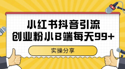 小红书抖音创业粉,小B端粉自热,日引99+的一个玩法【揭秘】-朽念云创
