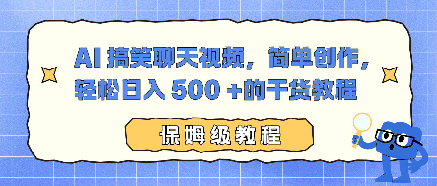 AI 搞笑聊天视频，简单创作，轻松日入 500 +的干货教程-朽念云创
