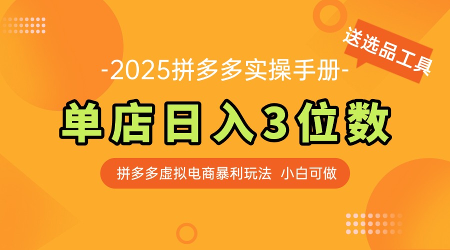 最新拼多多虚拟电商实操手册 单店日入3位 小白快速上手【附赠选品工具】-朽念云创