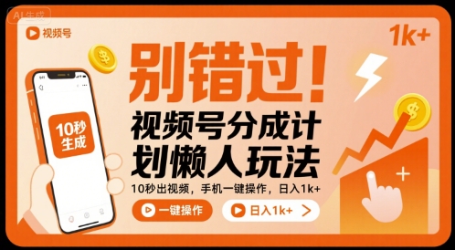 别错过！视频号分成计划懒人玩法，10秒出视频，手机一键操作，日入1k+ 【揭秘】-朽念云创