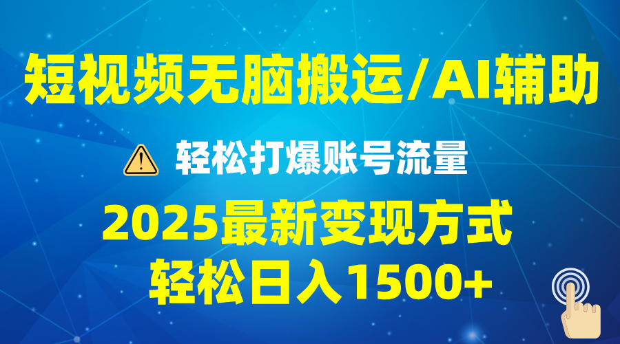 2025短视频AI辅助爆流技巧，最新变现玩法月入1万+，批量上可月入5万-朽念云创