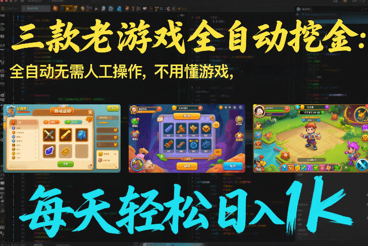 三款老游戏全自动挖金：全自动无需人工操作，不用懂游戏，每天轻松日入1k【揭秘】-朽念云创