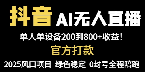 抖音AI无人直播，全自动带货，单设备轻松躺赚800+，我愿称今年最牛逼…-朽念云创