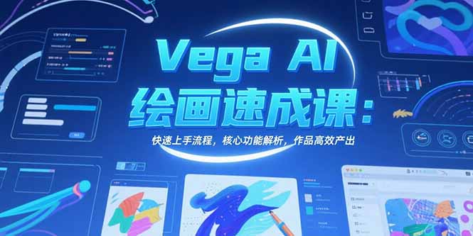 Vega AI绘画速成课：快速上手流程，核心功能解析，作品高效产出-朽念云创