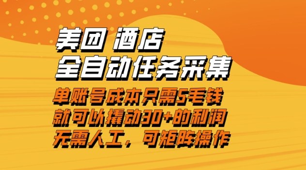 美团酒店全自动任务采集，单账号几毛钱就能撬动30+利润，成本低，操作简单，当天到账【揭秘】-朽念云创